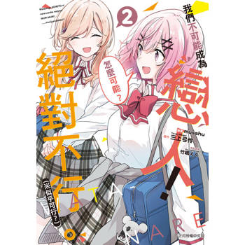 【電子書】我們不可能成為戀人！絕對不行。 (※似乎可行？) (2)