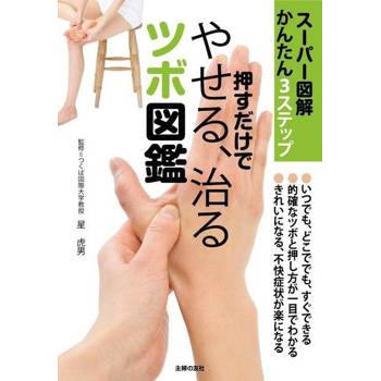 【電子書】按壓就會瘦身治病的穴道圖鑑