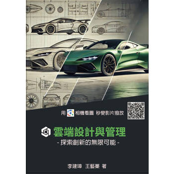 【電子書】雲端設計與管理：探索創新的無限可能