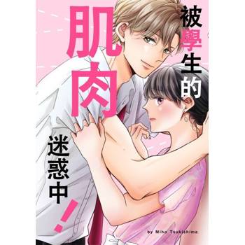【電子書】被學生的肌肉迷惑中！(第2話)