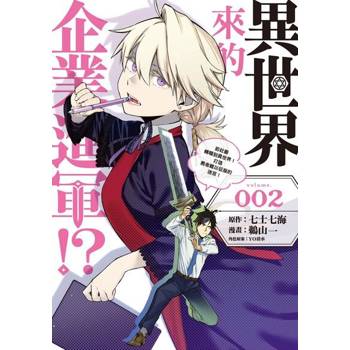 【電子書】異世界來的企業進軍!?～前社畜轉職到異世界！打造勇者難以征服的迷宮！～ (2)
