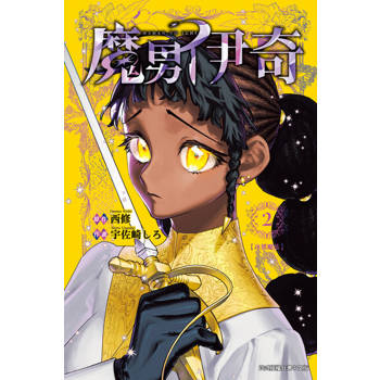 【電子書】魔男伊奇 (2)