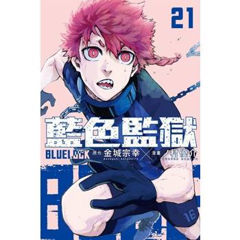 【電子書】BLUE LOCK 藍色監獄 (21)