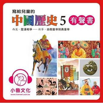 【電子書】寫給兒童的中國歷史5 陳衛平 著 天衛 出版