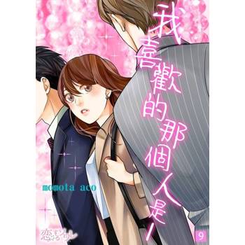 【電子書】我喜歡的那個人是──(第9話)