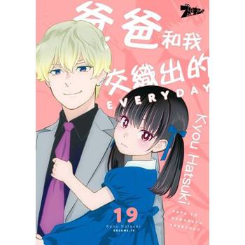 【電子書】爸爸和我交織出的EVERYDAY(第19話)