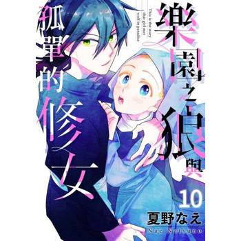 【電子書】樂園之狼與孤單的修女(第10話)