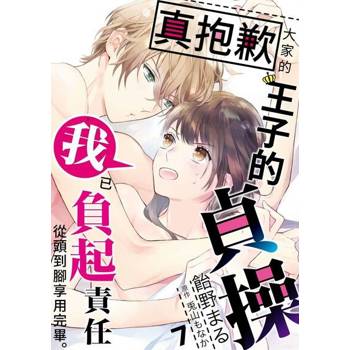 【電子書】真抱歉大家的王子的貞操我已負起責任從頭到腳享用完畢(第7話)
