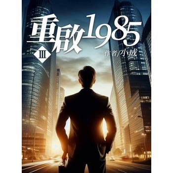 【電子書】重啟1985（3）