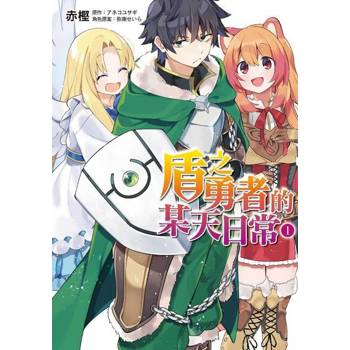 【電子書】盾之勇者的某天日常 (1)
