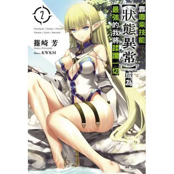 【電子書】靠廢柴技能【狀態異常】成為最強的我將蹂躪一切(2)