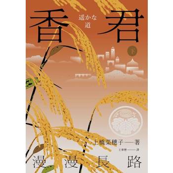 【電子書】香君．下：漫漫長路【Readmoo獨家作者簽名版】