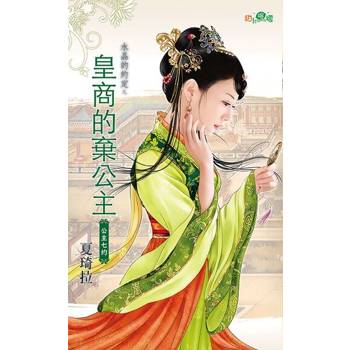 【電子書】皇商的棄公主