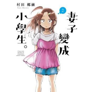 【電子書】妻子變成小學生。 (2)