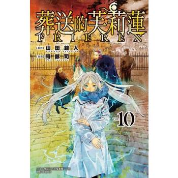 【電子書】葬送的芙莉蓮 (10)