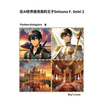 【電子書】在AI世界遇見我的王子Setsuna F. Seiei 2