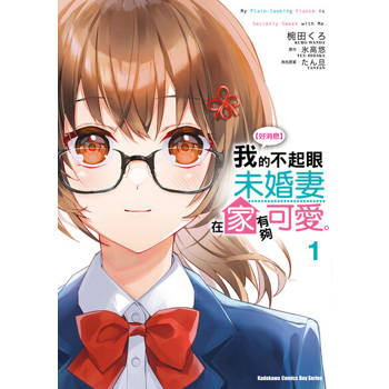 【電子書】【套書】【好消息】我的不起眼未婚妻在家有夠可愛。1-4（共4冊）(漫畫)