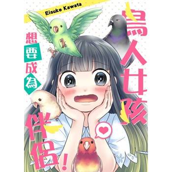 【電子書】鳥人女孩想要成為伴侶！(第2話)