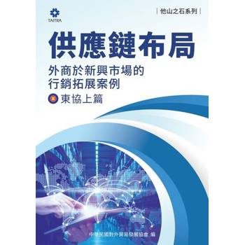 【電子書】《他山之石系列》供應鏈布局-外商於新興市場的行銷拓展案例-東協上篇