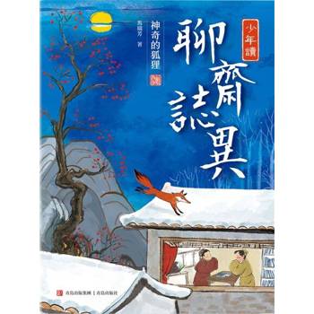 【電子書】少年讀聊齋志異1