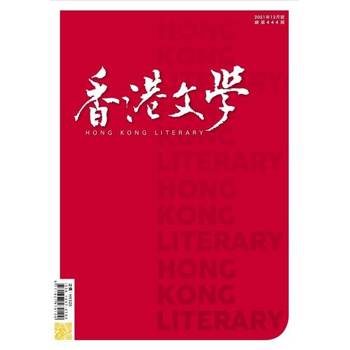 【電子書】香港文學 2021年12月號 NO.444