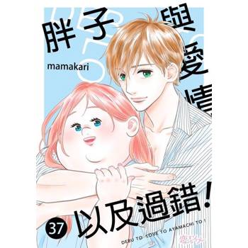 【電子書】胖子與愛情以及過錯！(第37話)