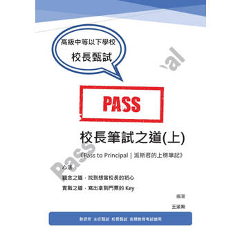 【電子書】校長筆試之道《Pass to Principal｜派斯君的上榜筆記》(上)