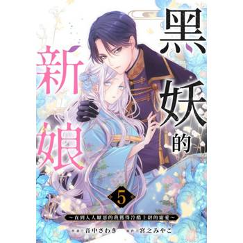 【電子書】黒妖的新娘～直到人人厭惡的我獲得冷酷上尉的寵愛～(第5話)