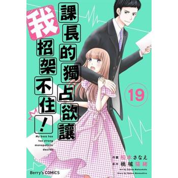 【電子書】課長的獨占欲讓我招架不住！ 19