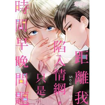 【電子書】距離我陷入情網，只是時間早晚問題(第2話)