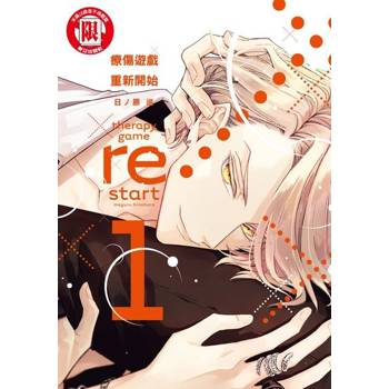 【電子書】療傷遊戲 重新開始 (1)