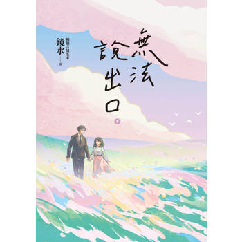 【電子書】無法說出口．下冊
