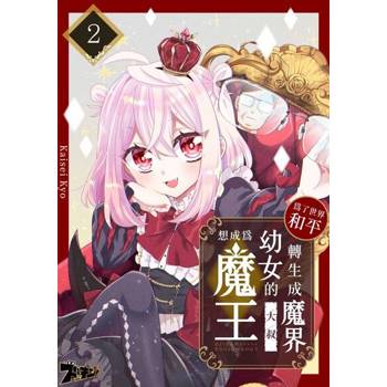 【電子書】為了世界和平轉生成魔界幼女的大叔想成為魔王(第2話)