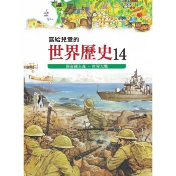 【電子書】寫給兒童的世界歷史14——新帝國主義．世界大戰 陳衛平 著 天衛 出版