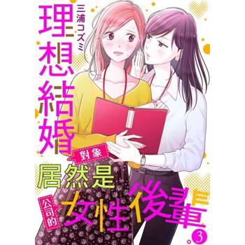 【電子書】理想結婚對象居然是公司的女性後輩。 3