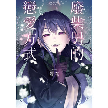 【電子書】廢柴男的戀愛方式 第10話