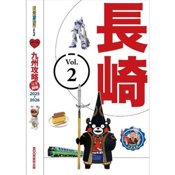 【電子書】九州攻略完全制霸2025-2026 ─ 長崎
