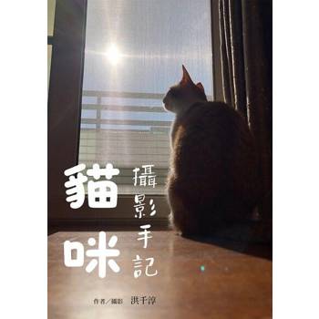 【電子書】貓咪攝影手記
