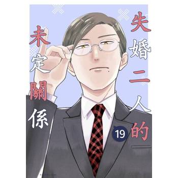 【電子書】失婚二人的未定關係(第19話)