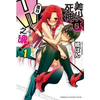 【電子書】【套書】美少女死神 還我H之魂！ (1-11) (小說)