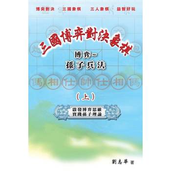 【電子書】三國博弈對決象棋 博弈～孫子兵法（上）
