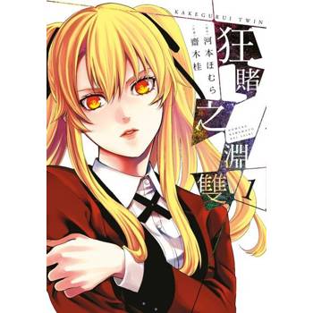 【電子書】狂賭之淵 雙(01)