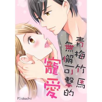 【電子書】青梅竹馬無懈可擊的寵愛(第2話)
