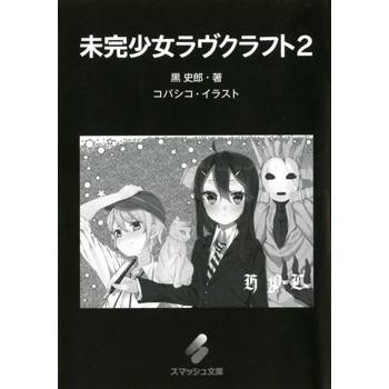 【電子書】未完少女拉芙克拉夫特(2)