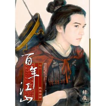 【電子書】百年江山 卷二 戰雲密佈
