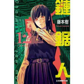 【電子書】鏈鋸人 (12)
