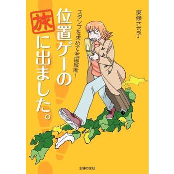 【電子書】出發吧! 定位遊戲的旅行（日文書）