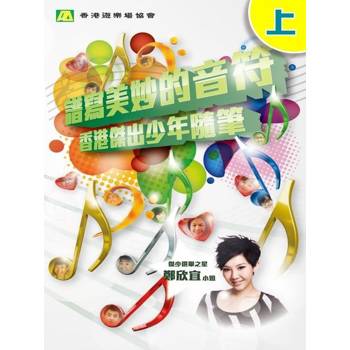 【電子書】譜寫美妙的音符（上）
