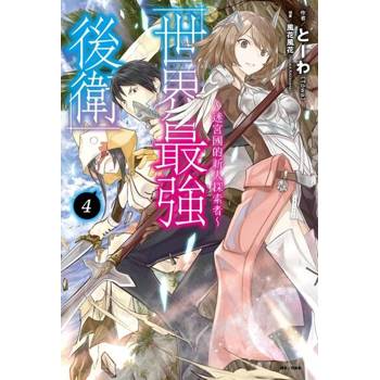 【電子書】世界最強後衛～迷宮國的新人探索者～(4)