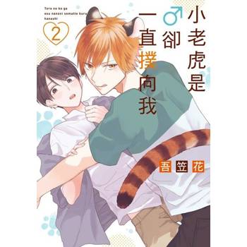 【電子書】小老虎是♂卻一直撲向我 (2)